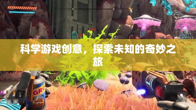 科學游戲創(chuàng)意，開啟探索未知的奇妙之旅