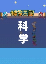 科學游戲創(chuàng)意，開啟探索未知的奇妙之旅