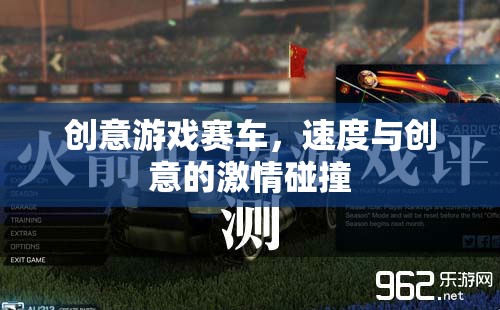 速度與創(chuàng)意的激情碰撞，創(chuàng)意游戲賽車