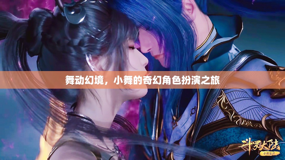 小舞的奇幻角色扮演之旅，舞動(dòng)幻境
