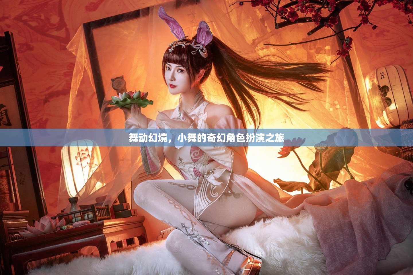 小舞的奇幻角色扮演之旅，舞動(dòng)幻境