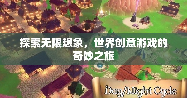 探索無(wú)限想象，世界創(chuàng)意游戲的奇妙之旅