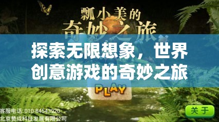 探索無(wú)限想象，世界創(chuàng)意游戲的奇妙之旅