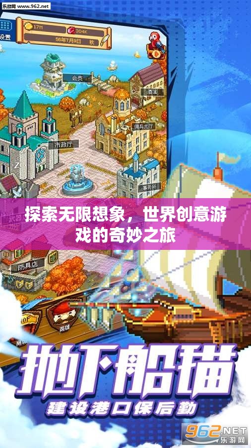 探索無(wú)限想象，世界創(chuàng)意游戲的奇妙之旅