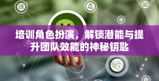 角色扮演，解鎖潛能與提升團隊效能的神秘鑰匙  第2張