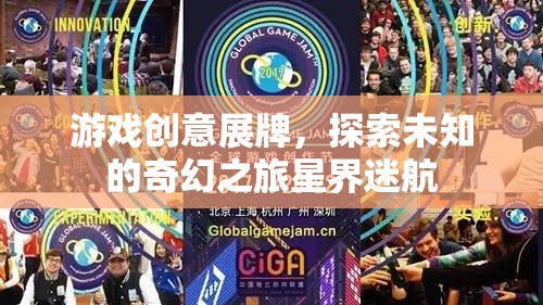 游戲創(chuàng)意展牌，探索未知的奇幻之旅星界迷航