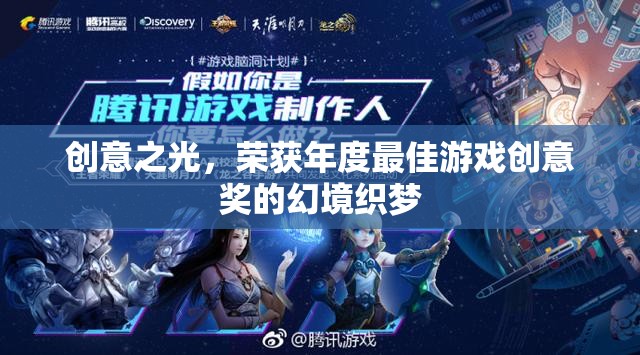 創(chuàng)意之光，榮獲年度最佳游戲創(chuàng)意獎的幻境織夢