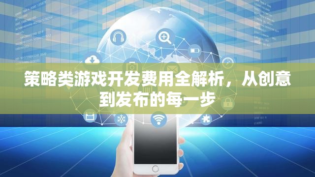 策略類(lèi)游戲開(kāi)發(fā)費(fèi)用全解析，從創(chuàng)意到發(fā)布的每一步  第2張