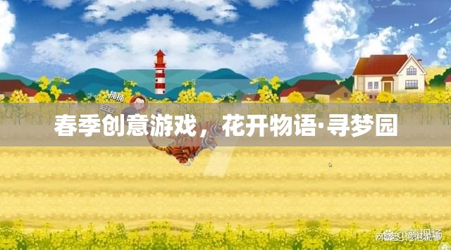 花開物語(yǔ)·尋夢(mèng)園，春季創(chuàng)意游戲之旅