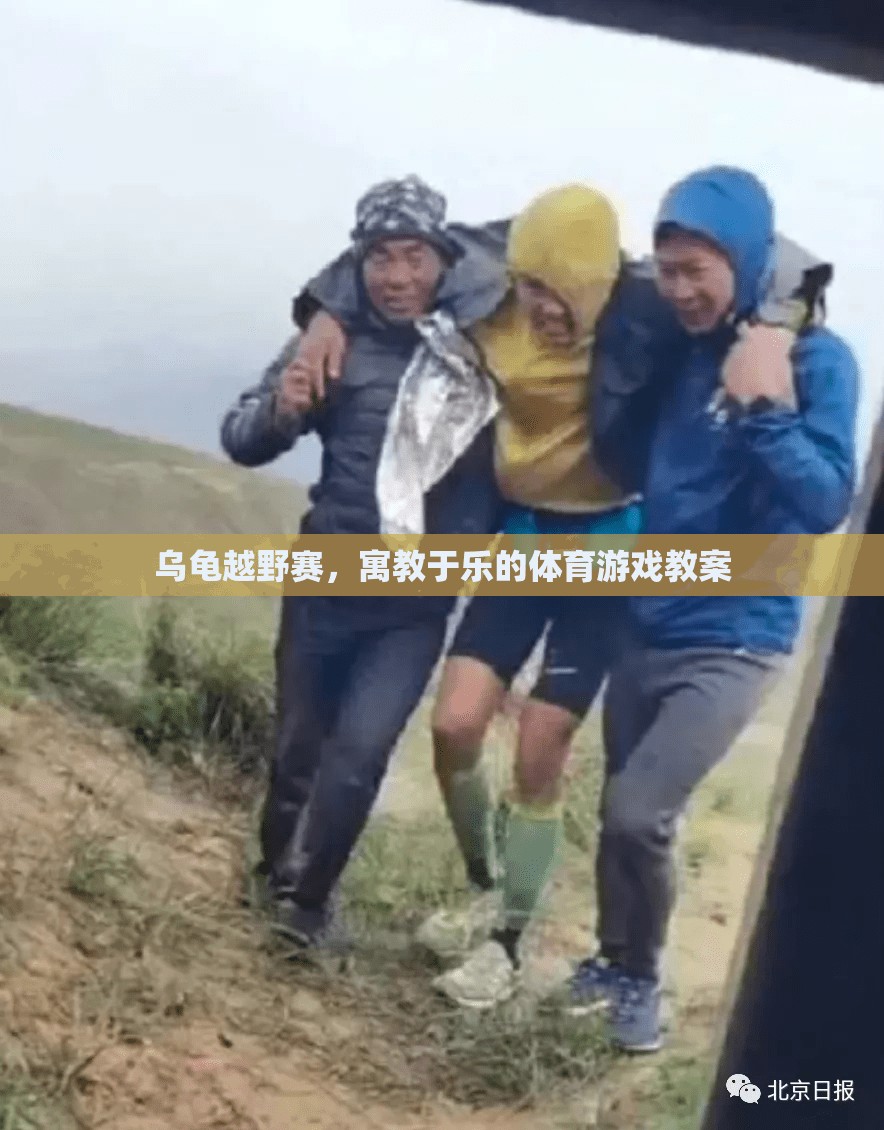 寓教于樂的烏龜越野賽，激發(fā)孩子運(yùn)動興趣的體育游戲教案