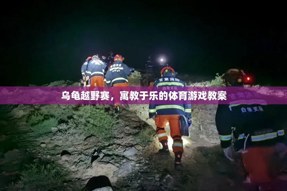 寓教于樂的烏龜越野賽，激發(fā)孩子運(yùn)動興趣的體育游戲教案