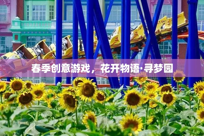 花開物語(yǔ)·尋夢(mèng)園，春季創(chuàng)意游戲之旅