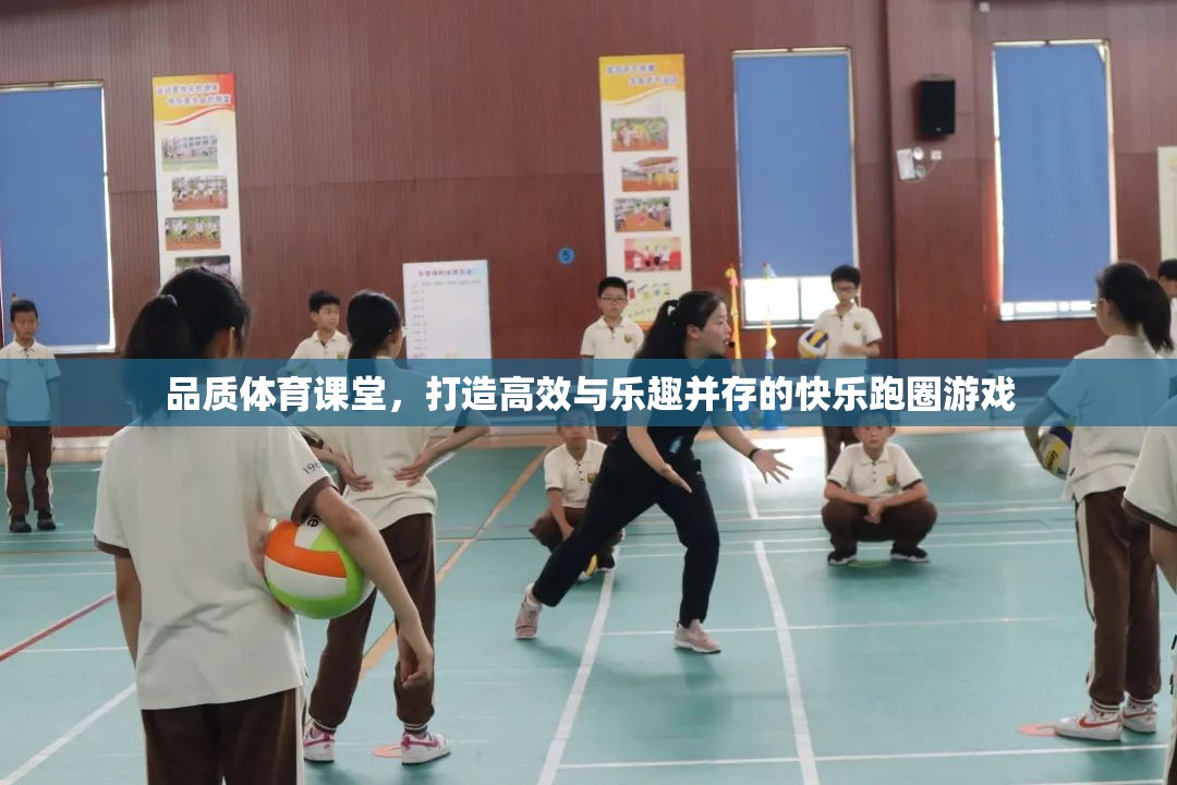 品質(zhì)體育課堂，打造高效與樂趣并存的快樂跑圈游戲
