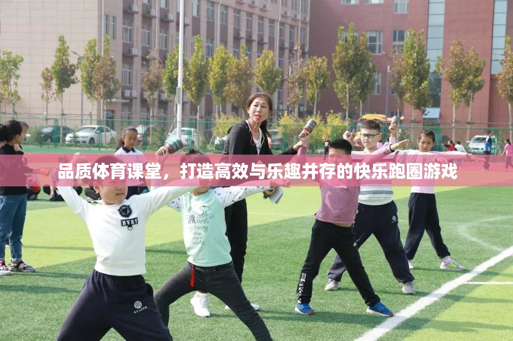 品質(zhì)體育課堂，打造高效與樂趣并存的快樂跑圈游戲