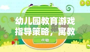 寓教于樂，幼兒園教育游戲指導(dǎo)策略的智慧之鑰