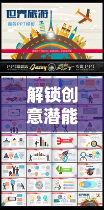 解鎖創(chuàng)意潛能，PPT創(chuàng)意游戲——思維與視覺(jué)的共舞之旅