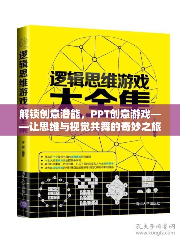 解鎖創(chuàng)意潛能，PPT創(chuàng)意游戲——思維與視覺(jué)的共舞之旅