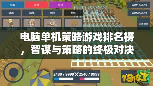 智謀與策略的終極對決，電腦單機策略游戲排名榜