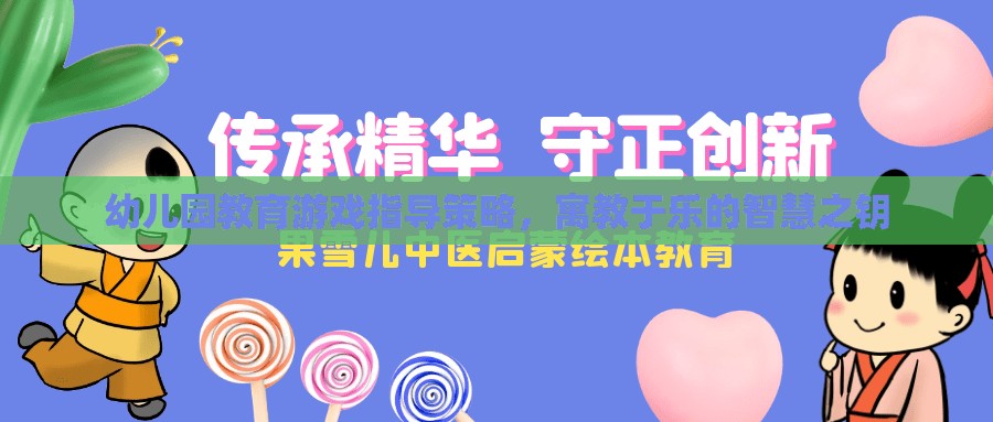 寓教于樂，幼兒園教育游戲指導(dǎo)策略的智慧之鑰