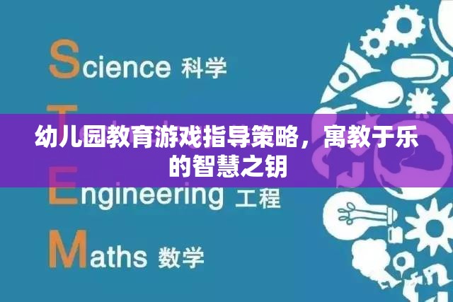寓教于樂，幼兒園教育游戲指導(dǎo)策略的智慧之鑰