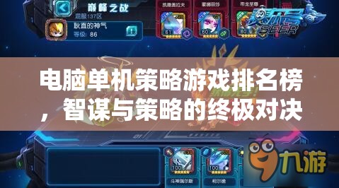 智謀與策略的終極對決，電腦單機策略游戲排名榜