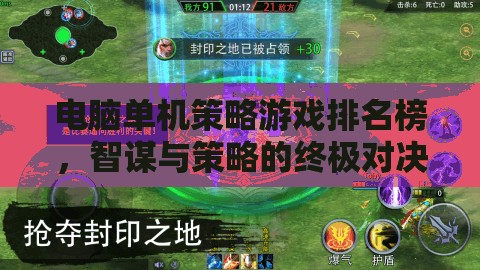 智謀與策略的終極對決，電腦單機策略游戲排名榜
