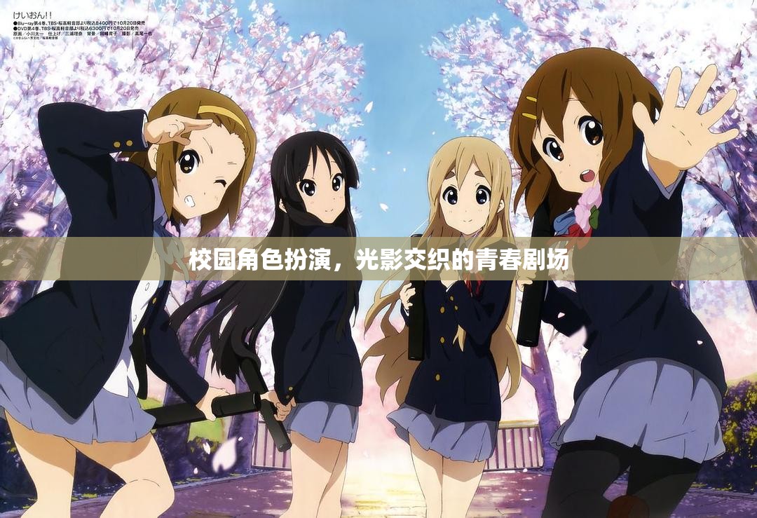 校園角色扮演，光影交織的青春劇場(chǎng)