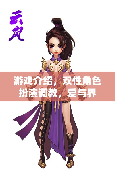 雙性角色探索，愛與界限的深度游戲之旅