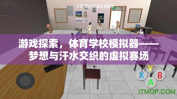 虛擬賽場上的夢想與汗水，游戲探索體育學(xué)校模擬器