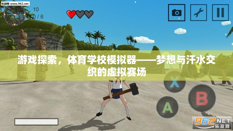 虛擬賽場上的夢想與汗水，游戲探索體育學(xué)校模擬器