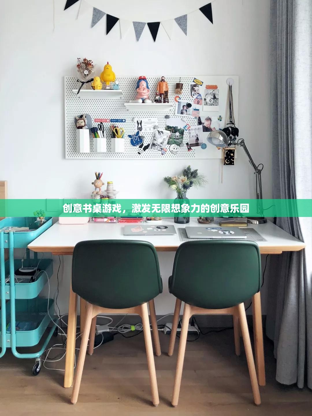 創(chuàng)意書桌游戲，激發(fā)無(wú)限想象力的創(chuàng)意樂(lè)園