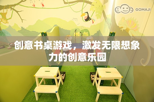 創(chuàng)意書桌游戲，激發(fā)無(wú)限想象力的創(chuàng)意樂(lè)園