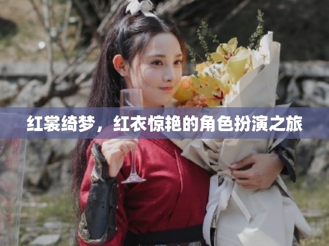 紅裳綺夢(mèng)，一場(chǎng)紅衣驚艷的角色扮演之旅