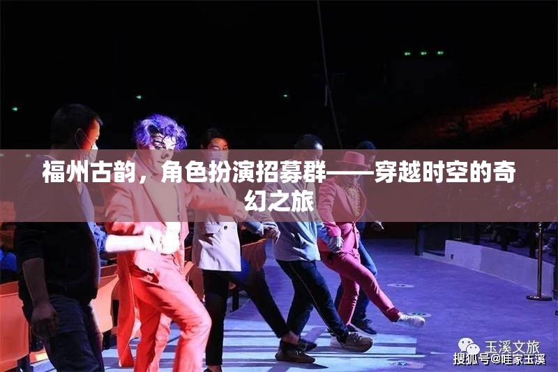福州古韻，穿越時(shí)空的角色扮演招募群，開(kāi)啟奇幻之旅  第1張