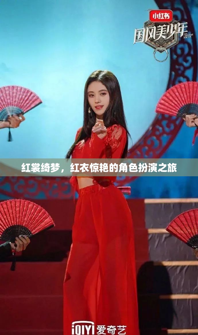 紅裳綺夢(mèng)，一場(chǎng)紅衣驚艷的角色扮演之旅