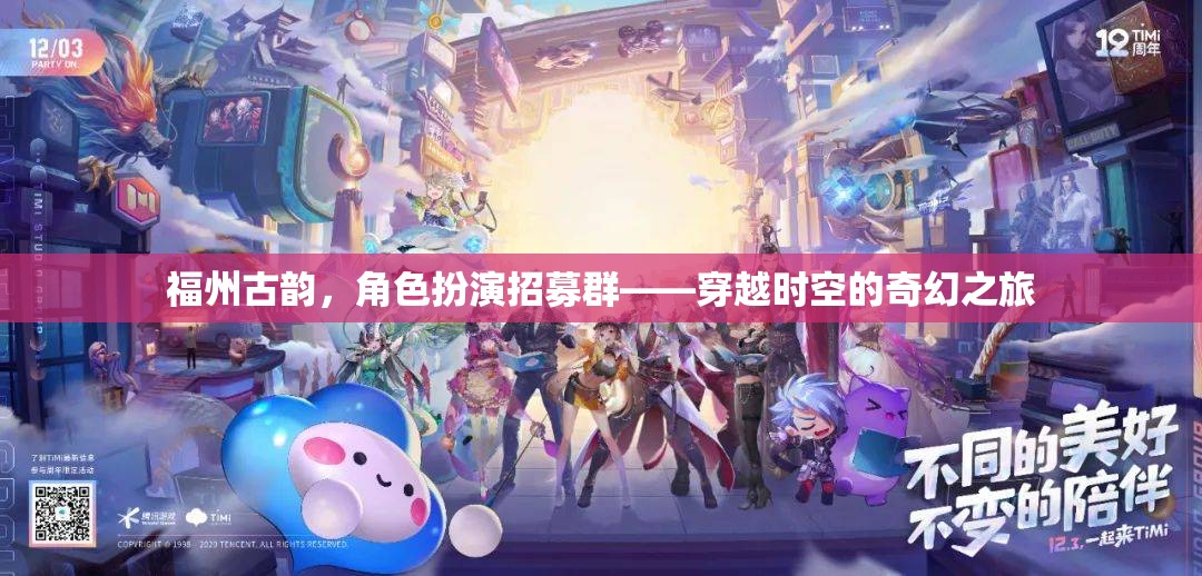 福州古韻，穿越時(shí)空的角色扮演招募群，開(kāi)啟奇幻之旅  第2張