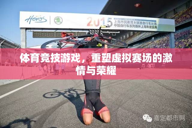 重塑虛擬賽場的激情與榮耀，體育競技游戲的魅力