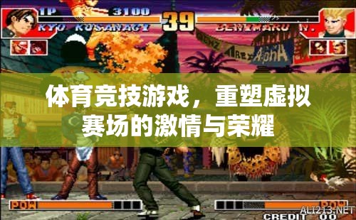 重塑虛擬賽場的激情與榮耀，體育競技游戲的魅力