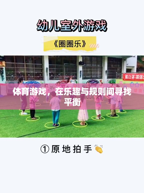 在樂趣與規(guī)則間尋找平衡，體育游戲的魅力與挑戰(zhàn)