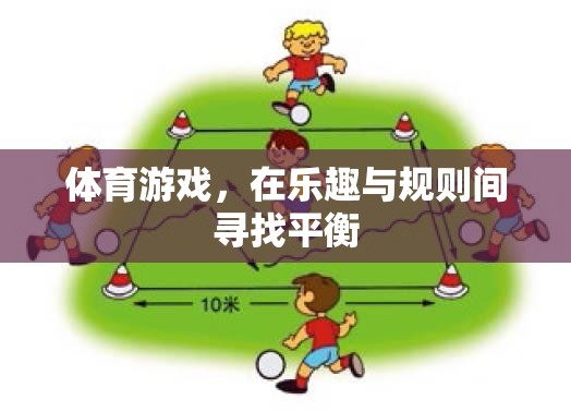 在樂趣與規(guī)則間尋找平衡，體育游戲的魅力與挑戰(zhàn)