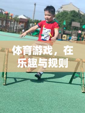 在樂趣與規(guī)則間尋找平衡，體育游戲的魅力與挑戰(zhàn)