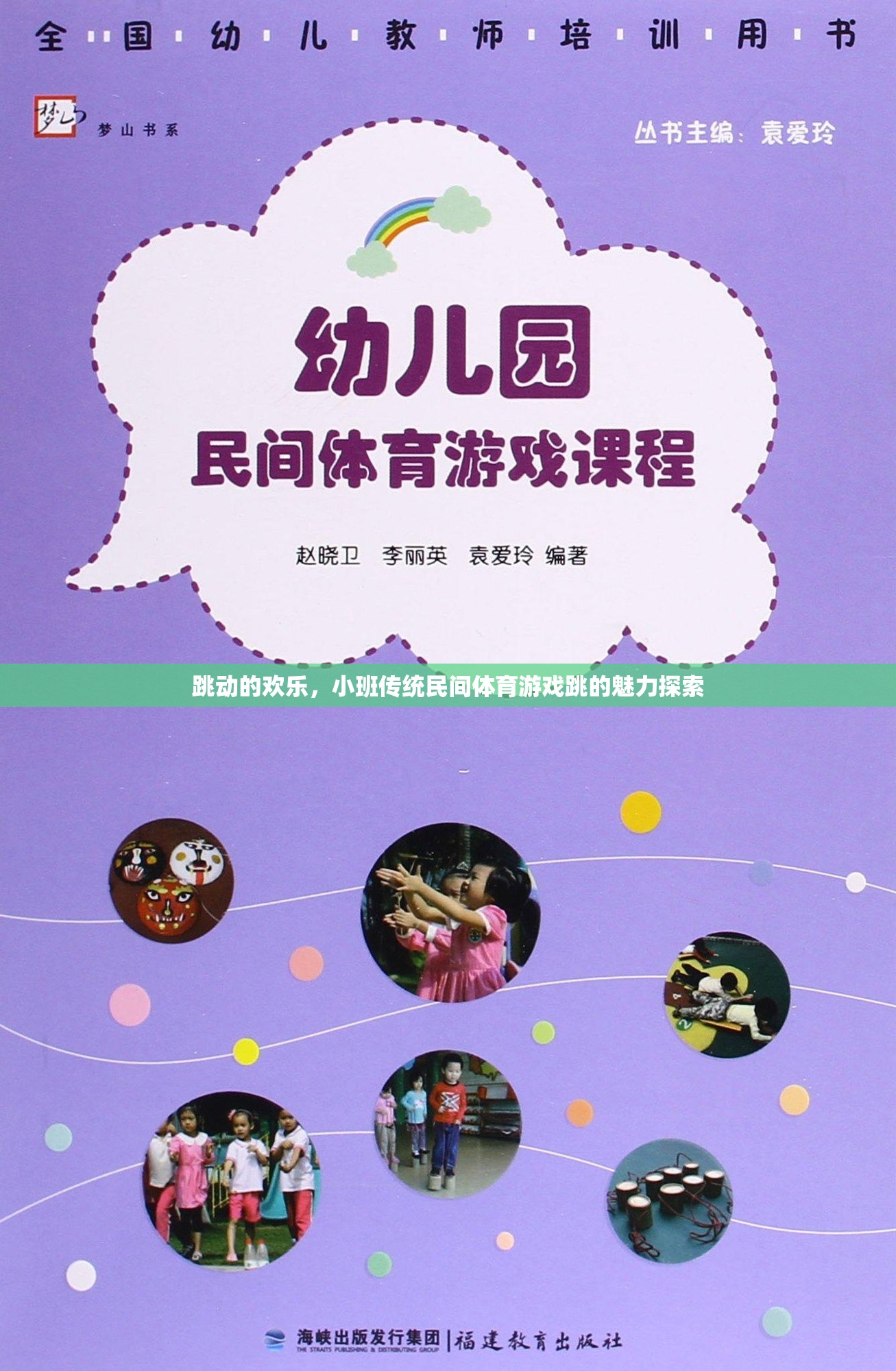 小班傳統(tǒng)民間體育游戲，跳動的歡樂與魅力探索