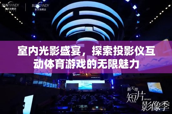 室內光影盛宴，探索投影儀互動體育游戲的無限魅力