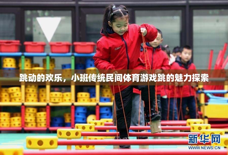 小班傳統(tǒng)民間體育游戲，跳動的歡樂與魅力探索
