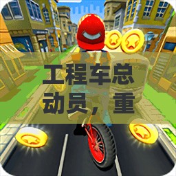 工程車總動員，重塑游戲體育的工程奇趣