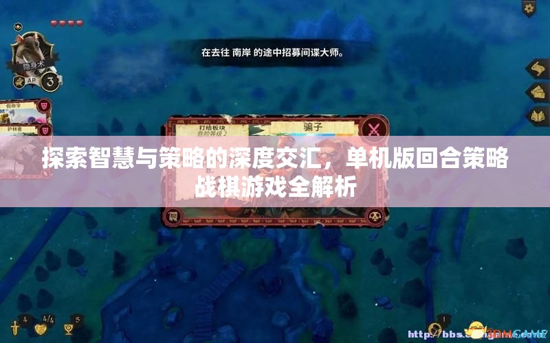 探索智慧與策略的深度交匯，單機(jī)版回合策略戰(zhàn)棋游戲全解析