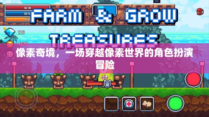 像素奇境，穿越像素世界的角色扮演冒險(xiǎn)之旅