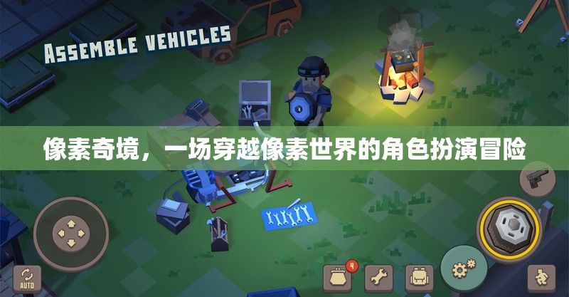 像素奇境，穿越像素世界的角色扮演冒險(xiǎn)之旅