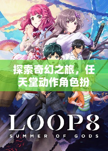 任天堂動作角色扮演游戲，探索奇幻之旅的魅力與深度