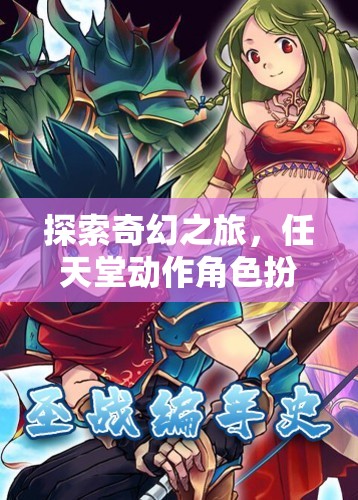 任天堂動作角色扮演游戲，探索奇幻之旅的魅力與深度